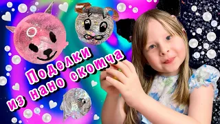 Поделки из нано скотча