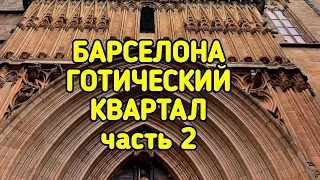 ГОТИЧЕСКИЙ КВАРТАЛ БАРСЕЛОНЫ, часть 2-я