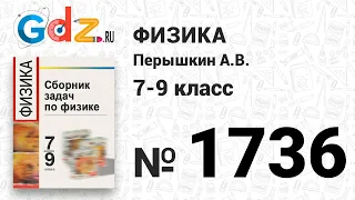 № 1736 - Физика 7-9 класс Пёрышкин сборник задач