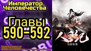 Ранобэ Император Человечества Главы 590-592