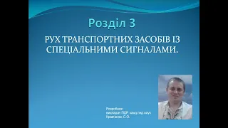 Роздiл 3. Рух транспортних засобів із спеціальними сигналами / ПДР України