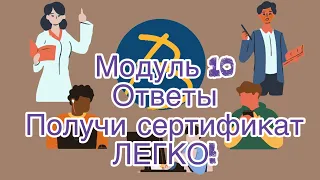 ОТВЕТЫ! Модуль 10. Получи сертификат. 400 МРП ГРАНТ. Бастау бизнес