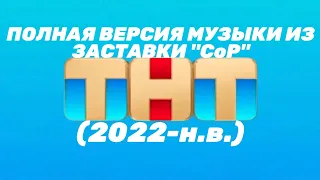 Полная версия музыки из заставки "СоР" ТНТ (2022-н.в.)