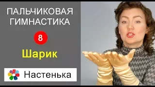 Пальчиковая гимнастика "Шарик". Развитие ребенка. Развитие речи. Мелкая моторика. Стихи для детей.