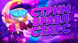 СТРИМ ПО БРАВЛ СТАРС!  ИГРАЕМ С ПОДПИСЧИКАМИ! - STREAM BRAWL STARS