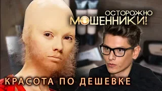 Красота по дешевке. Осторожно, мошенники! | Центральное телевидение