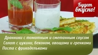 Будет вкусно! 04/06/2014 Дранники. Салат с цукини. Паста с фрикадельками. GuberniaTV