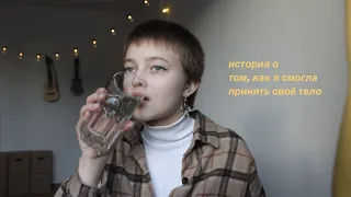 как я приняла свое тело?