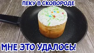 ТАКОГО ЕЩЁ НЕ БЫЛО. ВЫПЕКАЮ БЕСПОДОБНЫЙ КУЛИЧ В СКОВОРОДЕ!