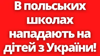 В польських школах нападають на дітей з України!