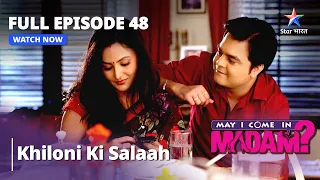 Full Episode - 48 || मे आई कम इन मैडम | Khiloni Ki Salaah | May I Come In Madam