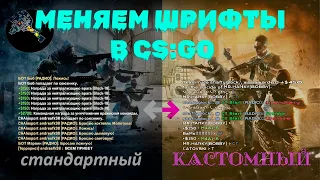 МЕНЯЕМ ШРИФТ В КС ГО КРАСИВО И БЫСТРО  КАК ИЗМЕНТЬ ШРИФТ CS GO  КАК ИЗМЕНИТЬ СВОЮ КС ГО