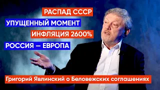 Григорий Явлинский о Беловежских соглашениях