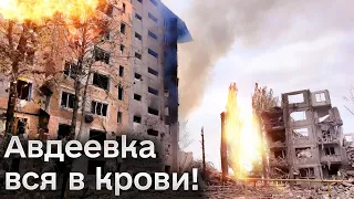 ❗ Все в крови! Авдеевка окружена с трех сторон! Очень сложно!