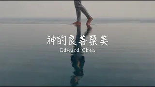 神的良善榮美 ( Goodness of God ) Mandarin Version  - Edward Chen 陳國富