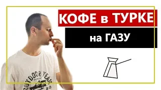 Как правильно варить кофе в турке на газу.