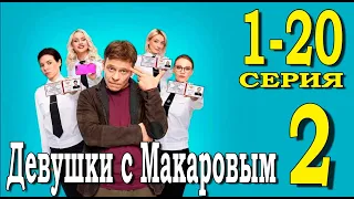 ДЕВУШКИ С МАКАРОВЫМ 2 СЕЗОН 1-20 СЕРИЯ (2022). Дата выхода и анонс