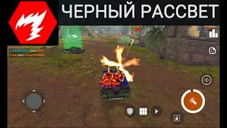 Massive Warfare: Танк Тандер 2024 🔴 ЧЕРНЫЙ РАССВЕТ 🔴 ПОДЖИГАНИЕ ЦЕЛИ 🔥🔥🔥