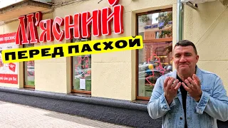 ⚓ Одесса 🛑 Узнай цены первым 🥩 Сколько стоит мясо перед Пасхой? 🎥 Магазин М"ясний Армейская, 9