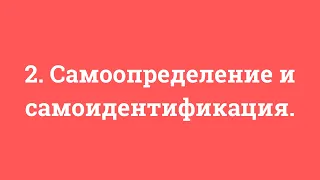 2. Самоопределение и самоидентификация.