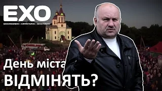 День міста відмінять?