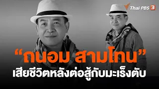 "ถนอม สามโทน" เสียชีวิตหลังต่อสู้กับมะเร็งตับ | ไทยบันเทิง | 30 มี.ค. 66