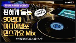 그루브타기 좋은 힙한 90년대 댄스 히트곡 /  댄스음악  리믹스 / 미디엄템포 가요 / 90's Kpop remix #노동요 #운전할때 #운동할때