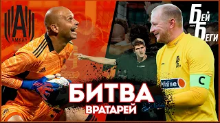 ФЕДОС VS БУДАК // СОБОЛЕВ И «БЕЙ БЕГИ» // БИТВА ВРАТАРЕЙ