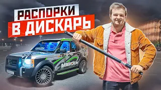 РАСПОРКИ В ДИСКАВЕРИ чтобы не ЛОМАЛО АВТОЗВУКОМ. Ставлю НЕОН в салон - круто, недорого, ярко