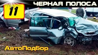 #11 ✷ Очень жесткие аварии и ДТП! ✷ Brutal car crashes! /Авто Подбор/