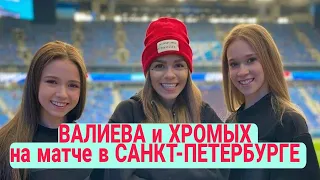 КАМИЛА ВАЛИЕВА и МАЙЯ ХРОМЫХ  на матче в САНКТ-ПЕТЕРБУРГЕ