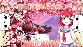 Comedy woman - Две сестры в кафе(С озвучкой) l Аватария