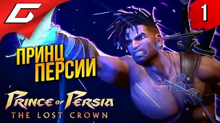 ТОТ САМЫЙ ПРИНЦ ПЕРСИИ ➤ Prince of Persia: The Lost Crown 2024 ◉ Прохождение 1