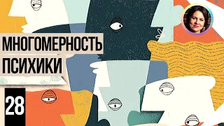 Многомерность психики. Понятный психоанализ. 18+