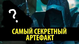 Самый Секретный Артефакт!