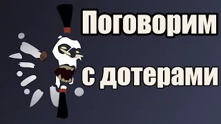 Поговорим с дотерами #7 [Весёлый пудж]