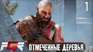 God of War — Часть 1: Отмеченные деревья