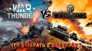 |War Thunder vs World Of Tanks Что выбрать в 2023 году?|Тундра или Картошка, Стоит ли играть?|