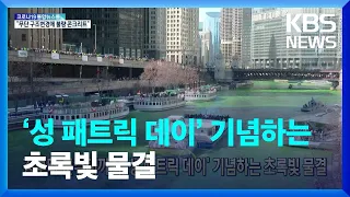 [글로벌K] 강부터 분수대까지 ‘성 패트릭 데이’ 기념하는 초록빛 물결 / KBS  2022.03.15.