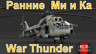 Лучшие начальные вертолеты War Thunder как поживают и как играть?