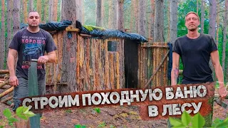 СТРОИМ ПОХОДНУЮ БАНЮ В ЛЕСУ | ЛЕСНАЯ ЛАЧУГА | МЯСО ПО-ФРАНЦУЗСКИ в ПЕЧКЕ | ▲ Bushcraft