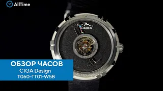 Обзор часов CIGA Design T060-TT01-W5B. Механические титановые наручные часы. AllTime