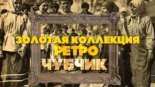 ЧУБЧИК | Золотая коллекция РЕТРО | Песни СССР