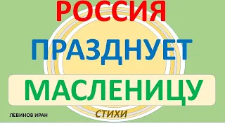 Россия празднует масленицу, красиво, бойко. Стихи