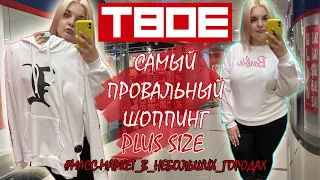 ШОППИНГ PLUS SIZE в маленьких городах/Магазин ТВОЁ примерка одежды БОЛЬШИХ размеров/ОБРАЗЫ PLUS SIZE