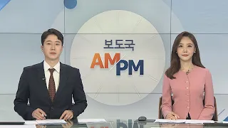 [AM-PM] 문대통령, BTS '미래세대·문화 특사'로 임명 外 / 연합뉴스TV (YonhapnewsTV)