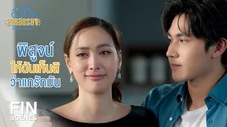 FIN | คนรักกันจะห้ามทำไม | สะใภ้สายสตรอง EP.9 | Ch3Thailand