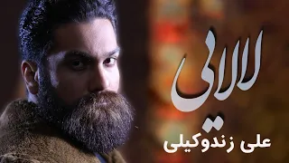 Ali Zand Vakili - Lalaiee | علی زند وکیلی - لالایی