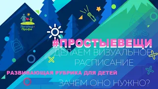 Делаем визуальное расписание | Развивающая рубрика #Простыевещи