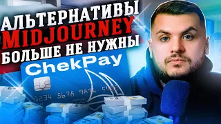 Как пользоваться Midjourney в России и оплата зарубежных сервисов!